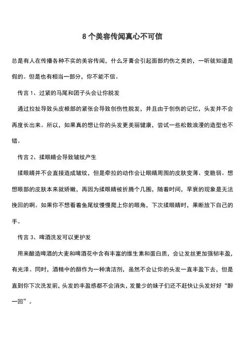 8个美容传闻真心不可信(推荐文档)