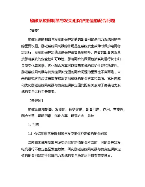 励磁系统限制器与发变组保护定值的配合问题