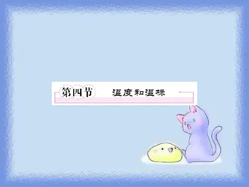 新课标人教版3-3选修三7.4《温度和温标》精品