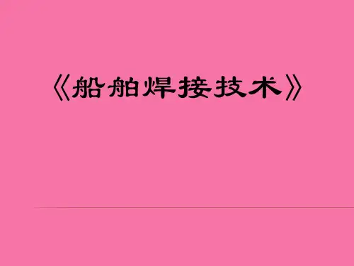 船舶焊接技术简介PPT课件ppt课件