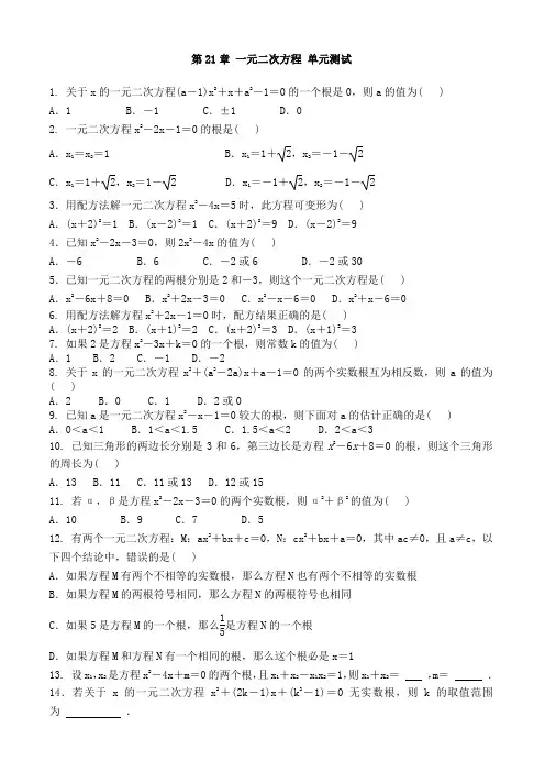 2019-2020学年人教版数学九年级上册 第21章 一元二次方程 单元测试含答案