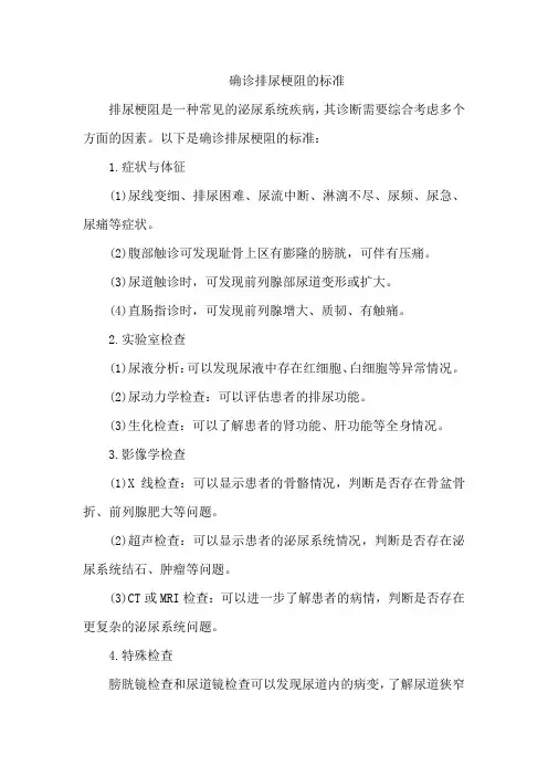 确诊排尿梗阻的标准