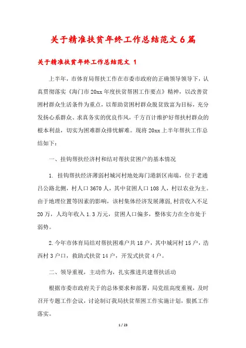 关于精准扶贫年终工作总结范文6篇