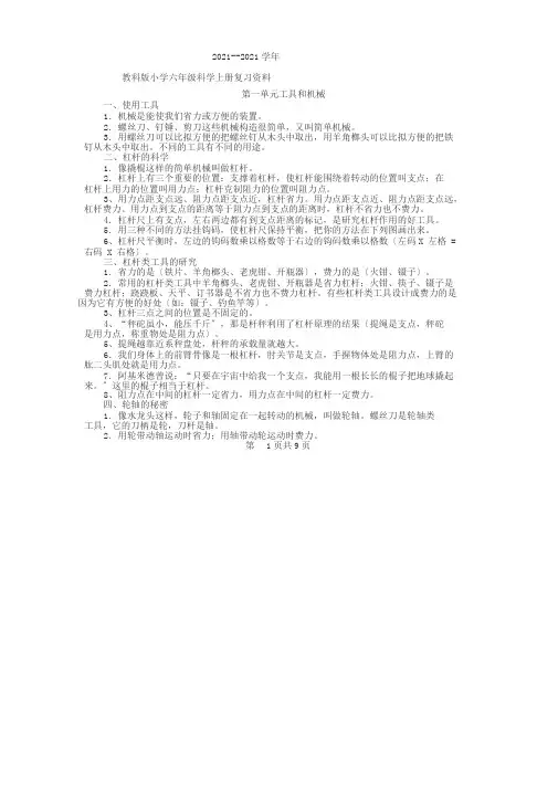 2018-2019学年教科版小学六年级科学上册复习资料[精选]