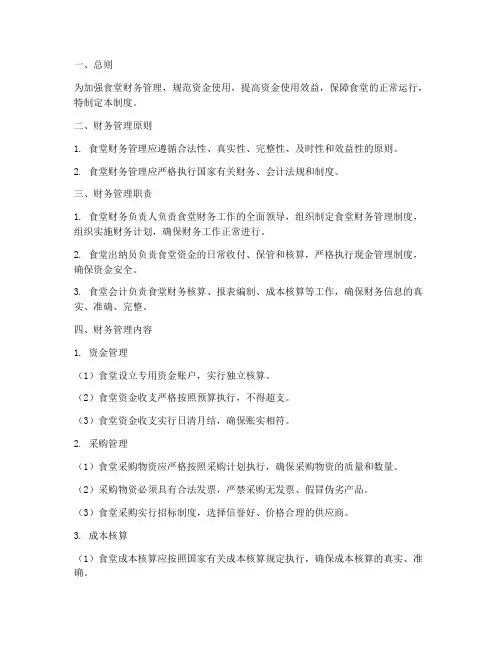 财务食堂资金管理制度