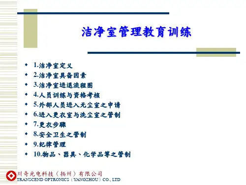 无尘室培训教材