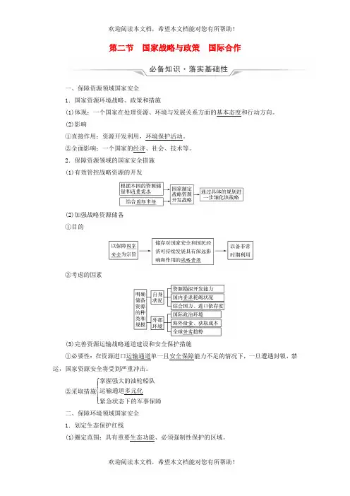 2023版高考地理一轮总复习第19章保障国家安全的资源环境战略与行动第2节国家战略与政策国际合作教师