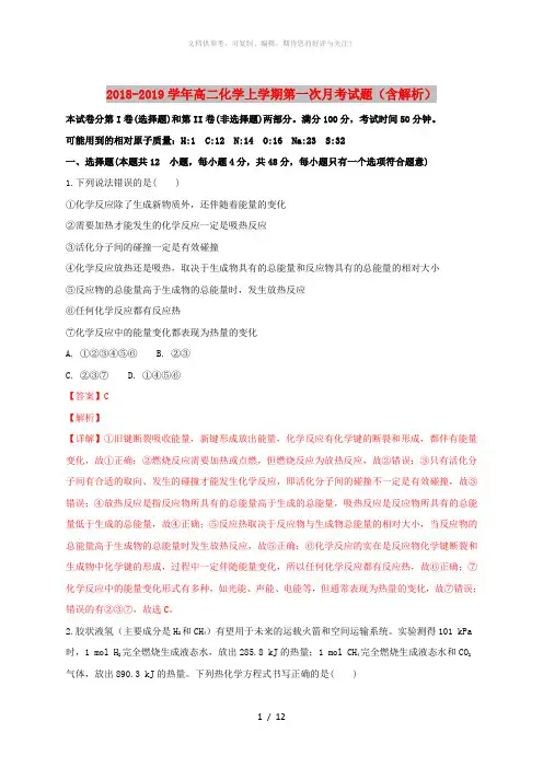 2018-2019学年高二化学上学期第一次月考试题(含解析)