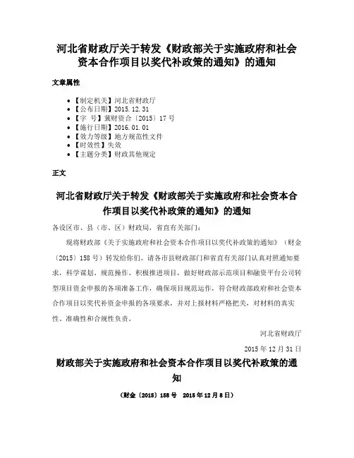 河北省财政厅关于转发《财政部关于实施政府和社会资本合作项目以奖代补政策的通知》的通知