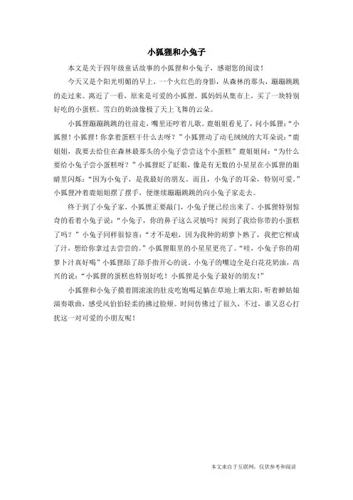 小狐狸和小兔子_四年级童话故事