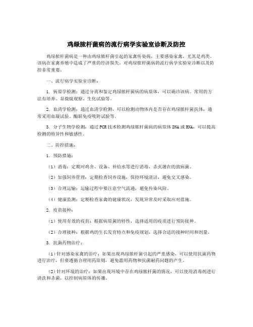 鸡绿脓杆菌病的流行病学实验室诊断及防控