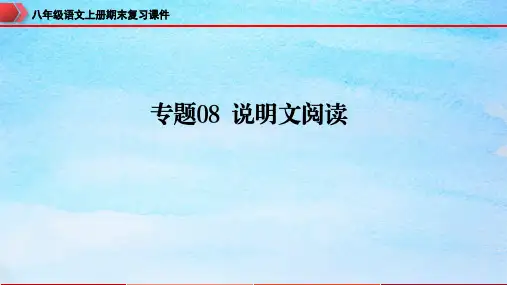 说明文阅读课件-八年级语文上册期末复习