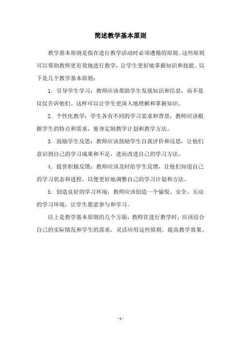 简述教学基本原则