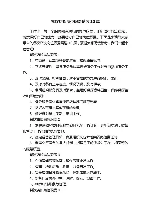 餐饮店长岗位职责精选10篇