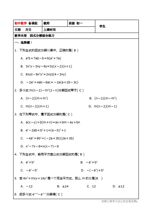 初中七年级数学上册专项总结训练(三维立体学习法)-七秋07-因式分解综合练习(教师版).doc