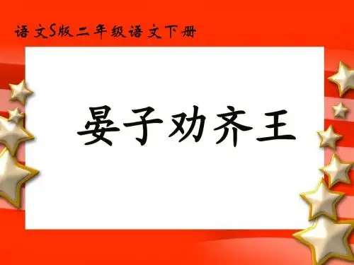 《晏子劝齐王》课件