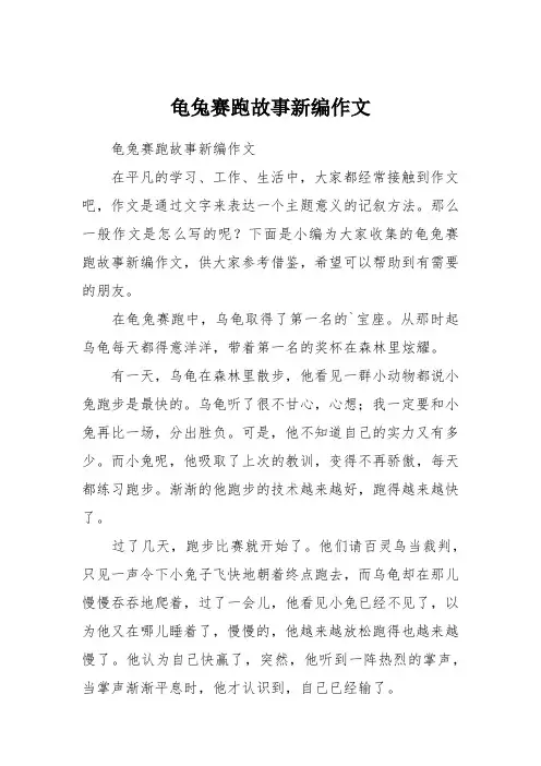 龟兔赛跑故事新编作文