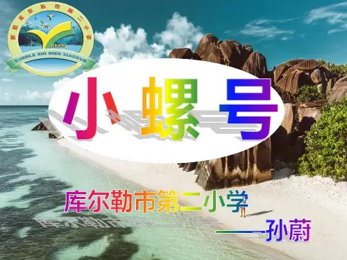 人教版小学音乐 小螺号 名师教学课件PPT