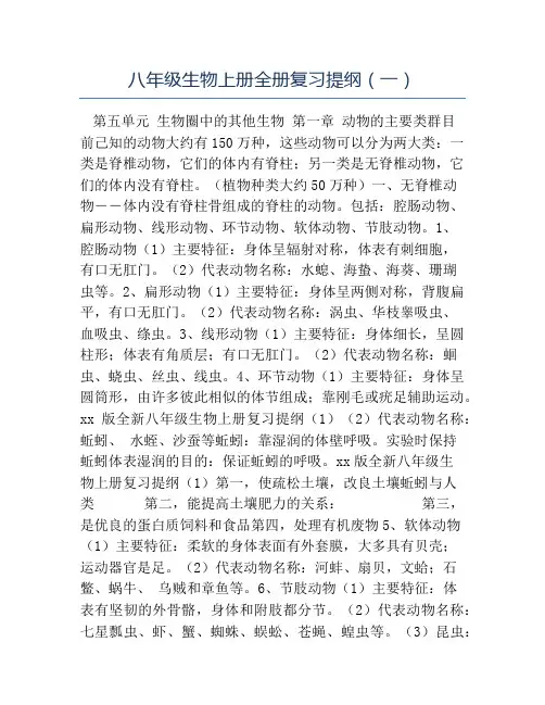 八年级生物教案-八年级生物上册全册复习提纲一