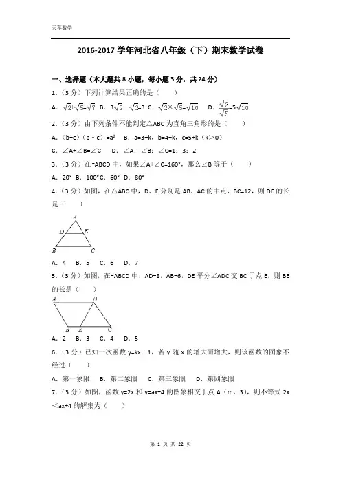 2016-2017学年河北省八年级(下)期末数学试卷含答案