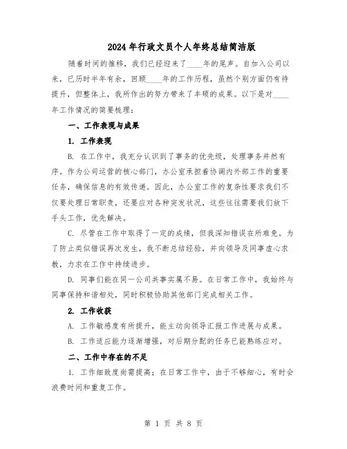 2024年行政文员个人年终总结简洁版（5篇）
