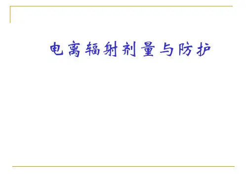 电离辐射剂量与防护