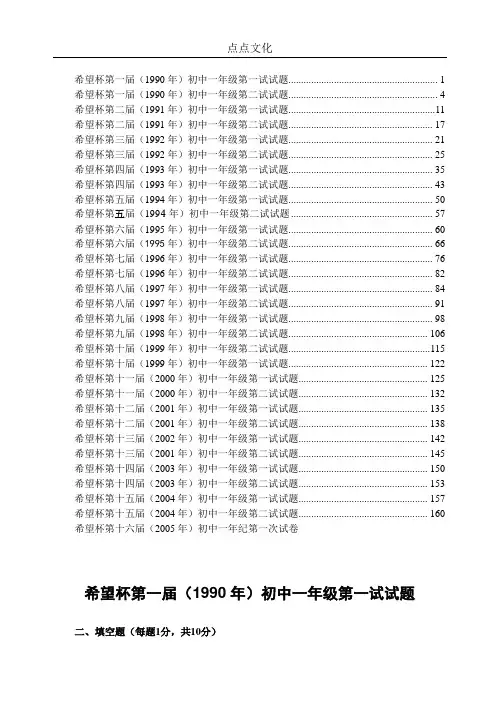 历届1-16希望杯数学竞赛初一及详细答案~~