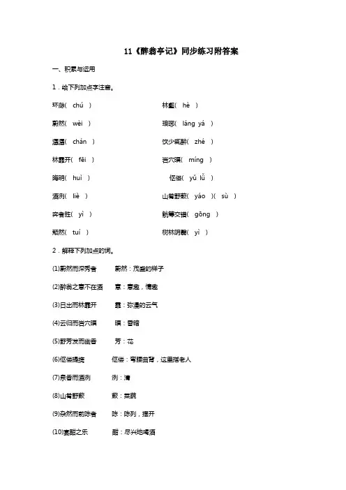 部编版九年级语文上册11《醉翁亭记》同步练习附答案