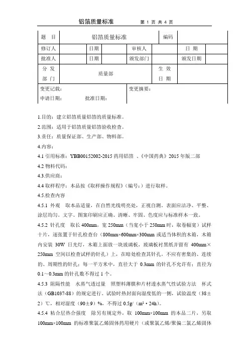 YBB00152002-2015药用铝箔