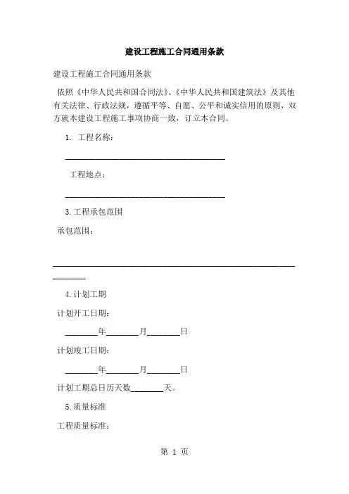 建设工程施工合同通用条款(完整版)共40页