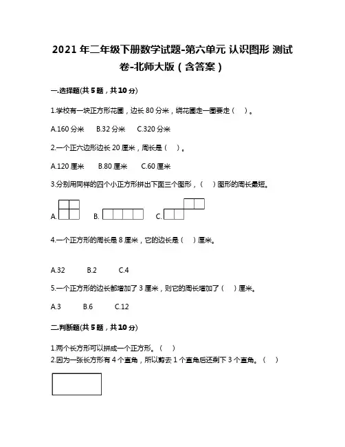 2021年二年级下册数学试题-第六单元 认识图形 测试卷-北师大版(含答案)