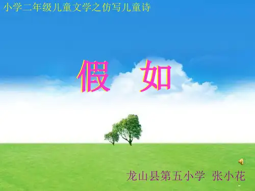 儿童诗仿写《假如》(省一等奖)