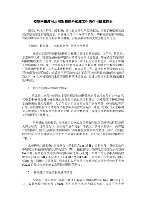 控制网精度与水准观测在桥梁施工中的作用研究探析