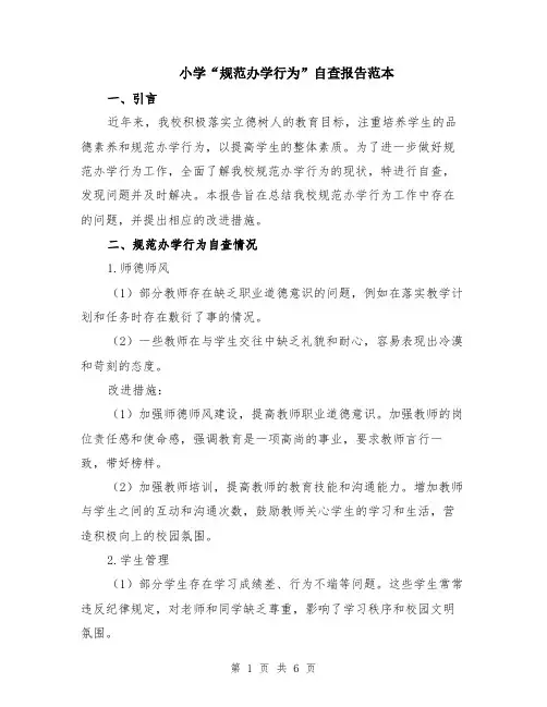 小学“规范办学行为”自查报告范本（2篇）