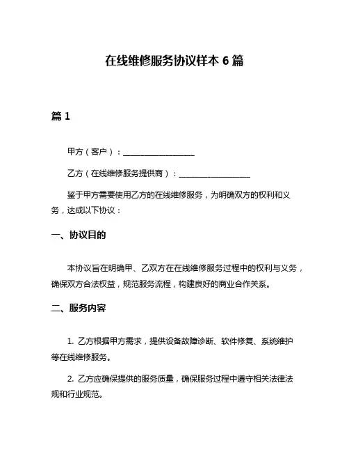 在线维修服务协议样本6篇