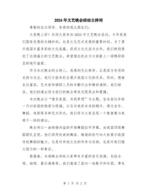 2024年文艺晚会活动主持词