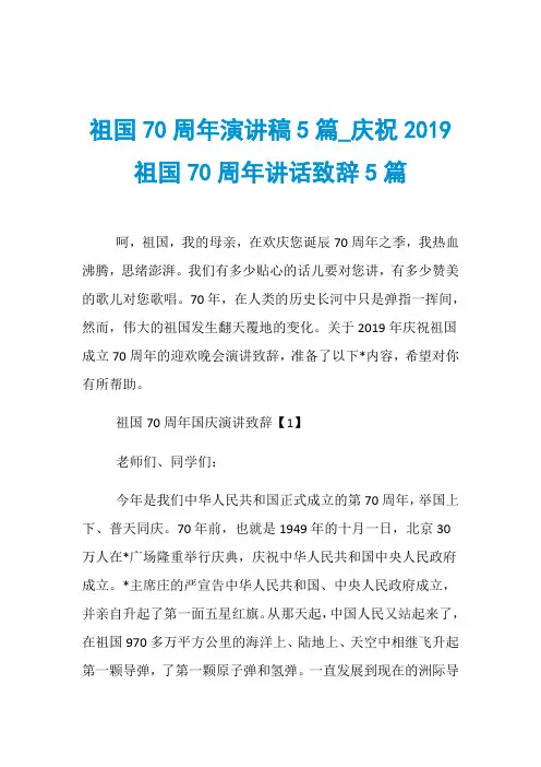 祖国70周年演讲稿5篇_庆祝2019祖国70周年讲话致辞5篇