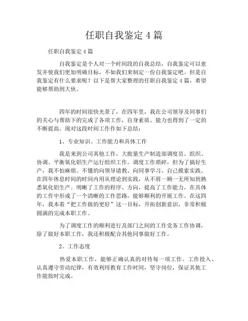 任职自我鉴定4篇