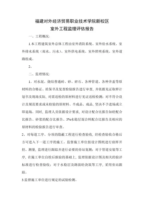 建筑室外工程监理评估报告1