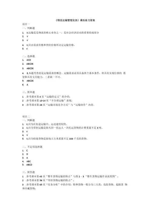 物流运输管理实务课后练习答案