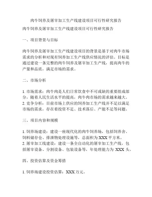肉牛饲养及屠宰加工生产线建设项目可行性研究报告
