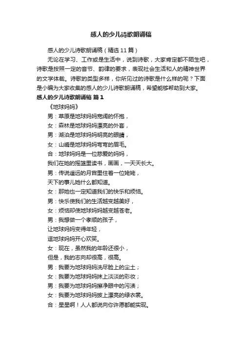感人的少儿诗歌朗诵稿（精选11篇）