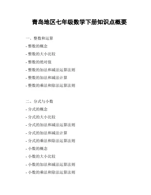 青岛地区七年级数学下册知识点概要