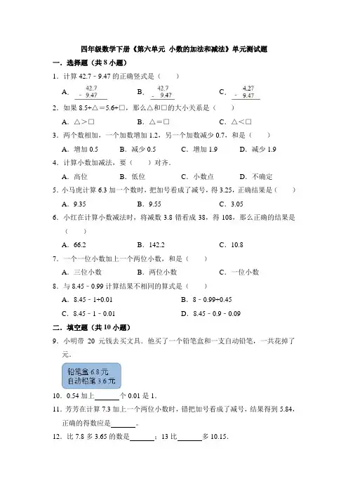 2020-2021学年人教版四年级数学下册《第六单元 小数的加法和减法》测试题(有答案)