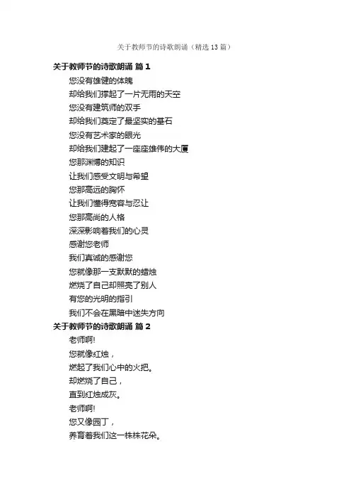 关于教师节的诗歌朗诵（精选13篇）