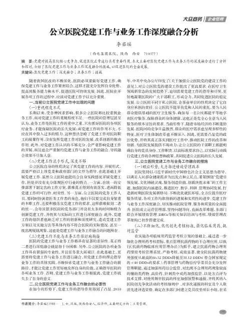 公立医院党建工作与业务工作深度融合分析