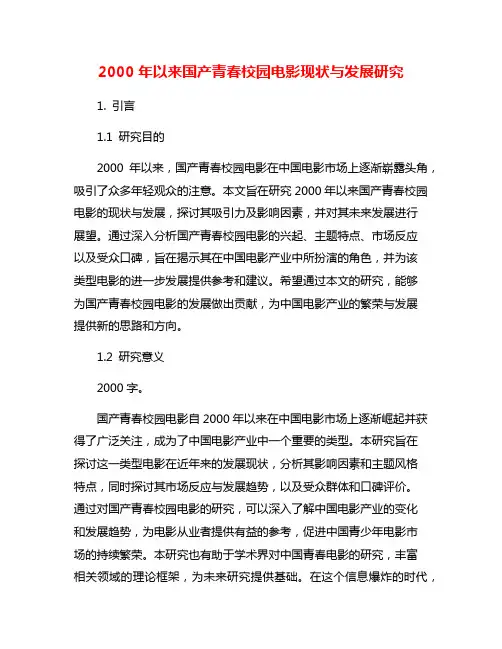 2000年以来国产青春校园电影现状与发展研究