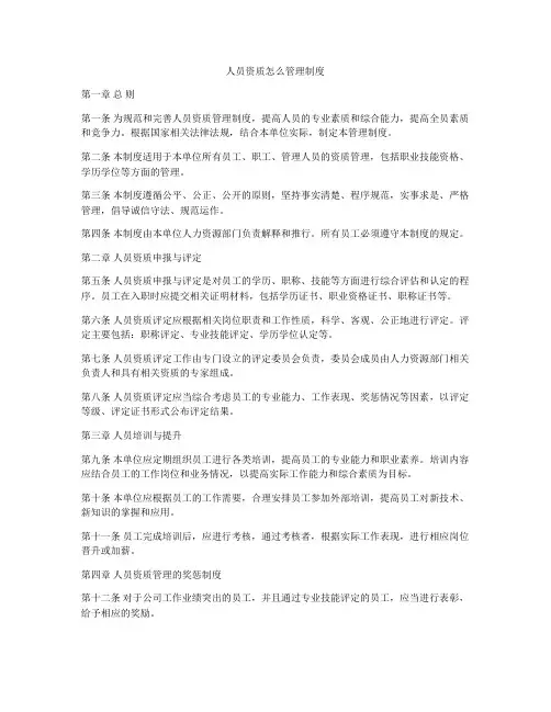 人员资质怎么管理制度