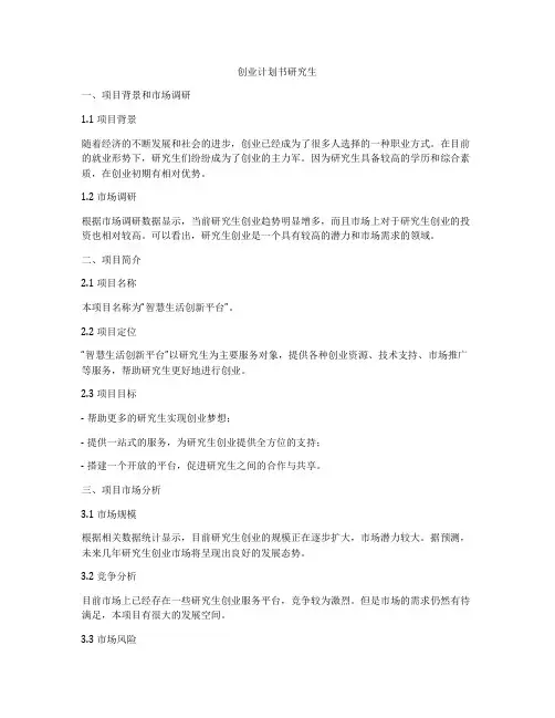 创业计划书研究生
