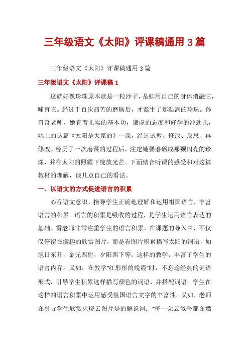 三年级语文《太阳》评课稿通用3篇